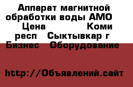 Аппарат магнитной обработки воды АМО-25 › Цена ­ 30 000 - Коми респ., Сыктывкар г. Бизнес » Оборудование   